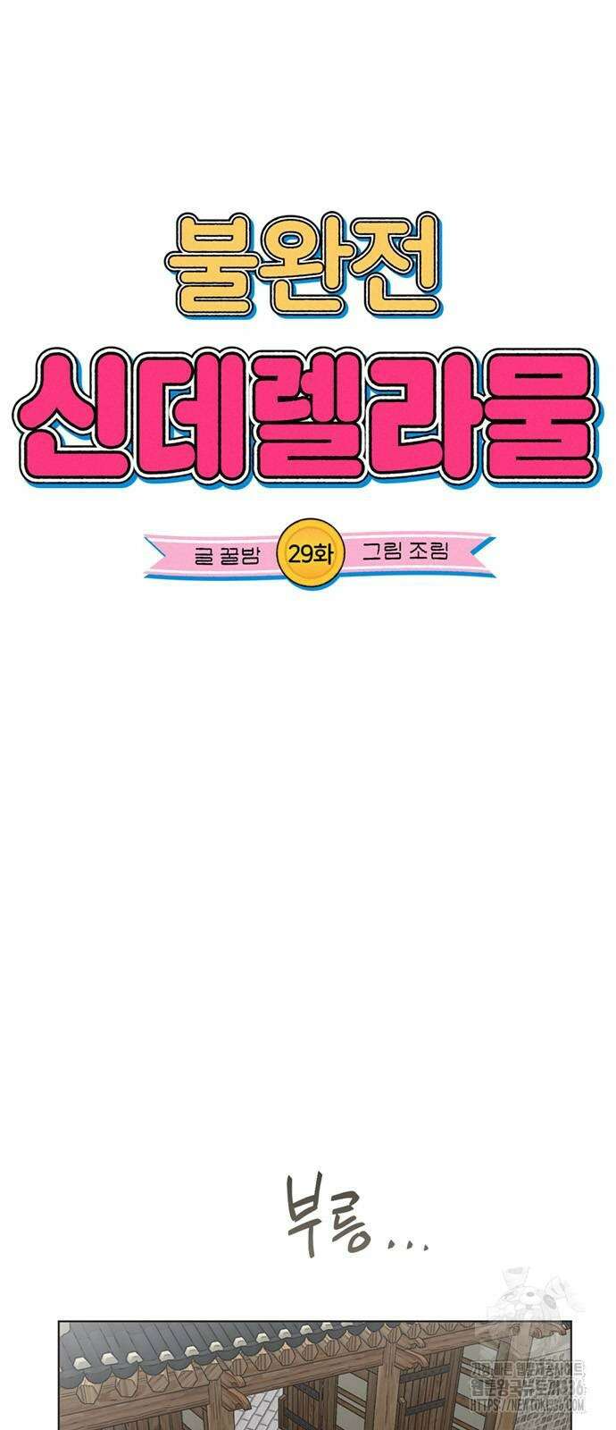 불완전 신데렐라물 29화 4
