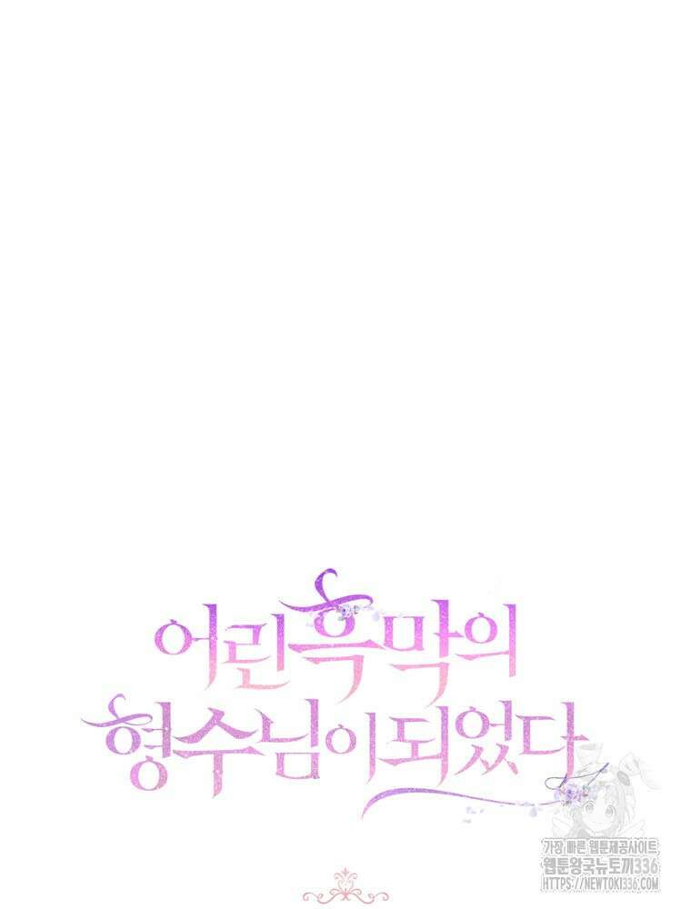 어린 흑막의 형수님이 되었다 37화 7