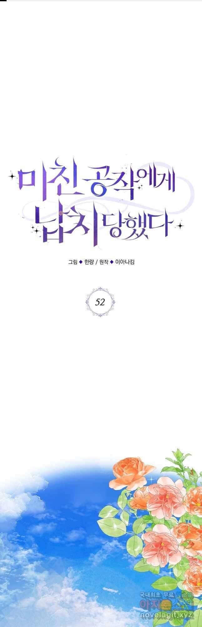 미친 공작에게 납치당했다 52화 1