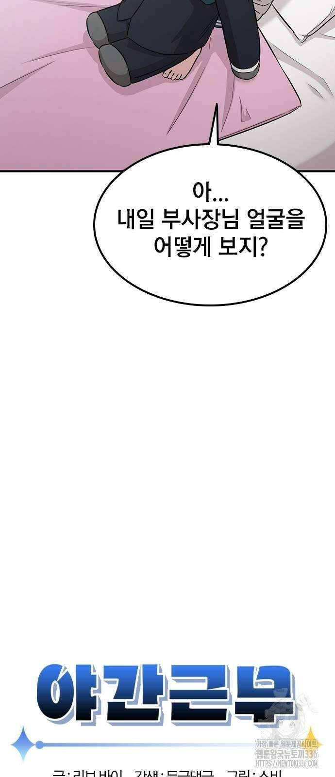 야간근무 21화 10
