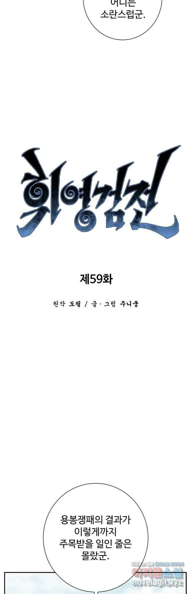 휘영검전 59화 10
