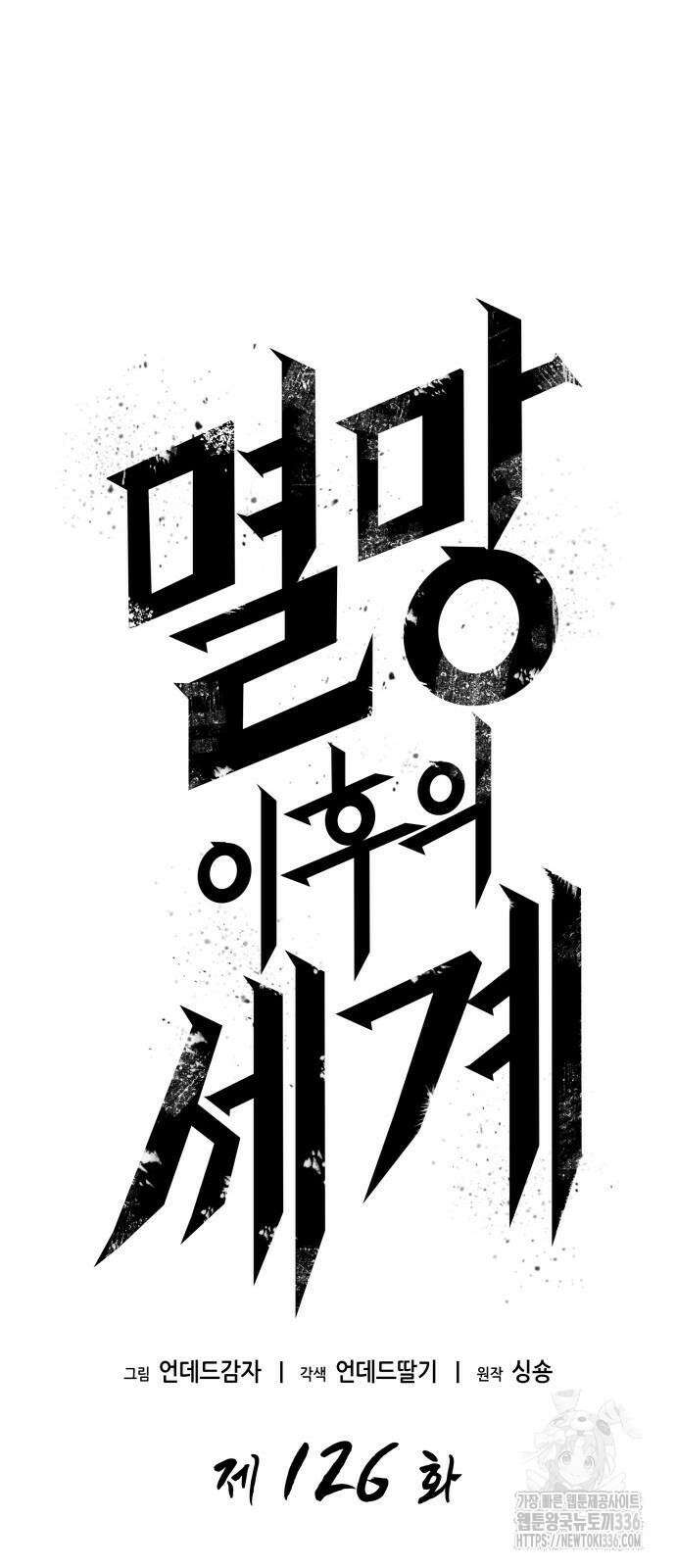 멸망 이후의 세계 126화 13