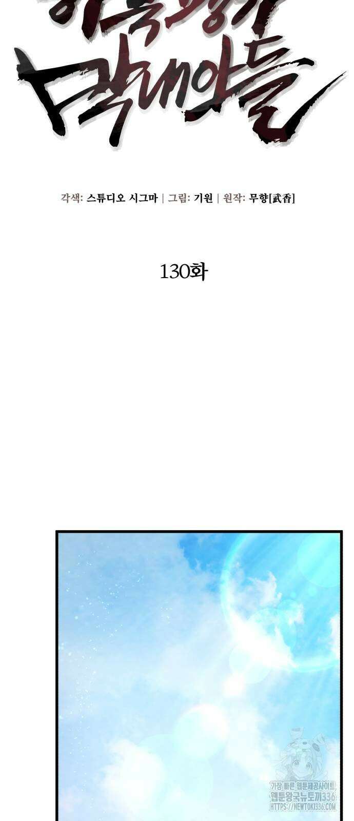 하북팽가 막내아들 130화 31