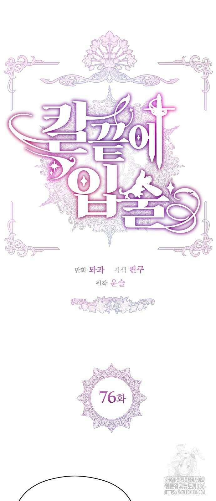 칼끝에 입술 76화 4