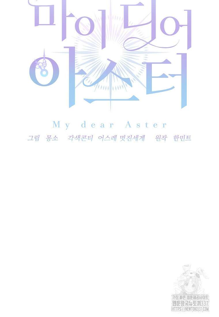 마이 디어 아스터 외전 1화 40