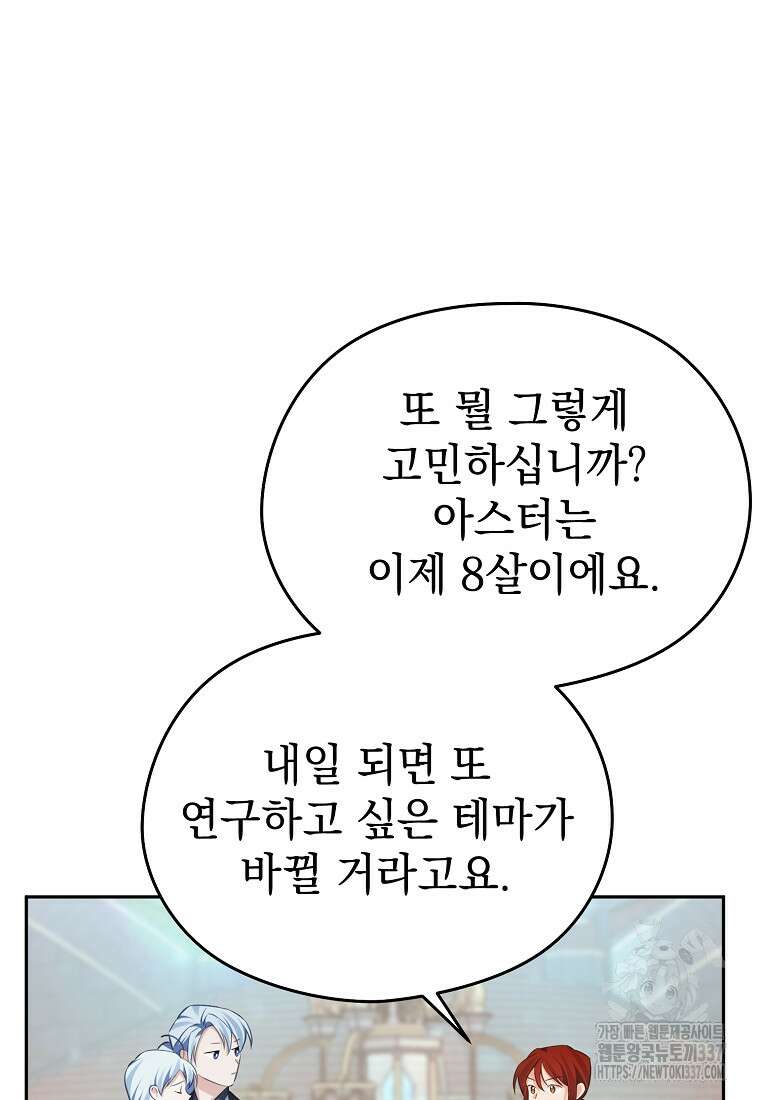 마이 디어 아스터 외전 1화 96