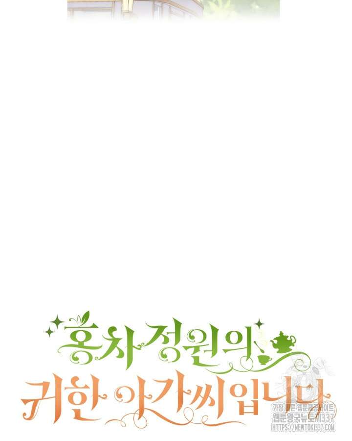 홍차 정원의 귀한 아가씨입니다 35화 8