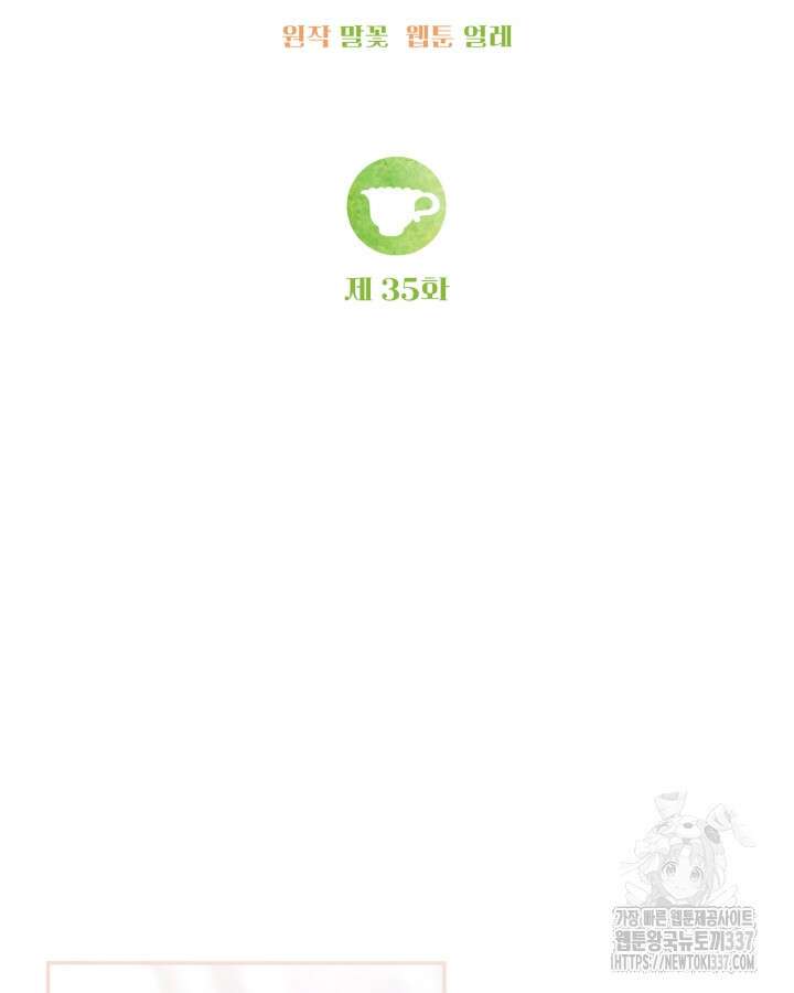 홍차 정원의 귀한 아가씨입니다 35화 9