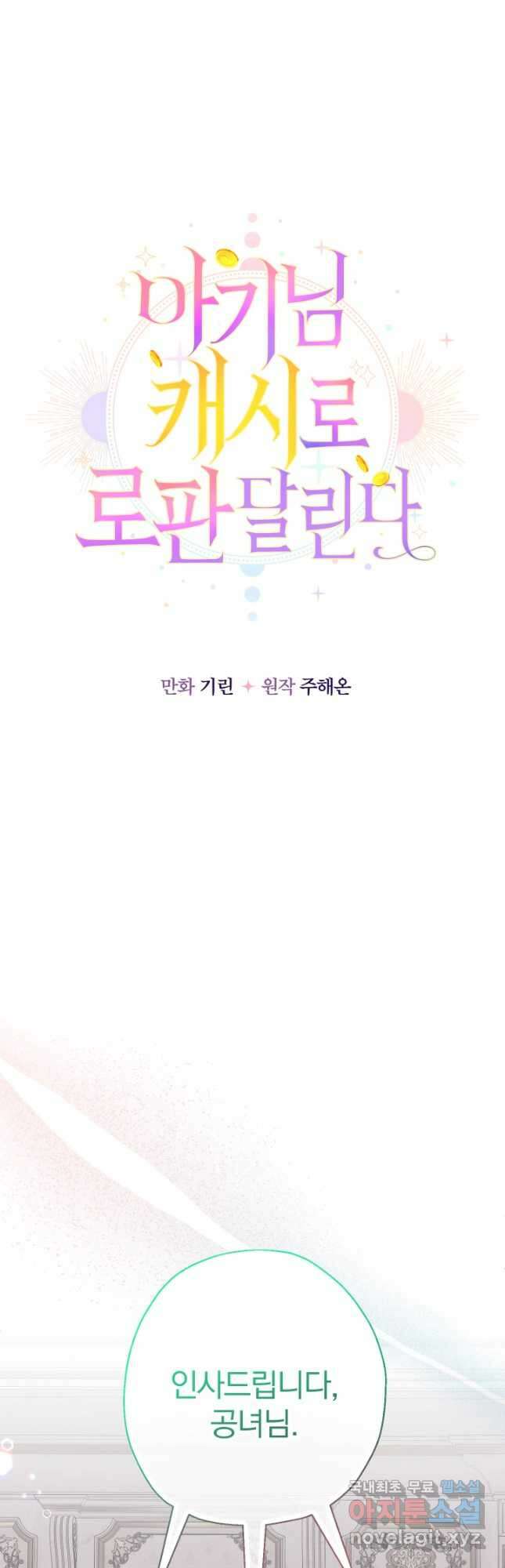 아기님 캐시로 로판 달린다 50화 10