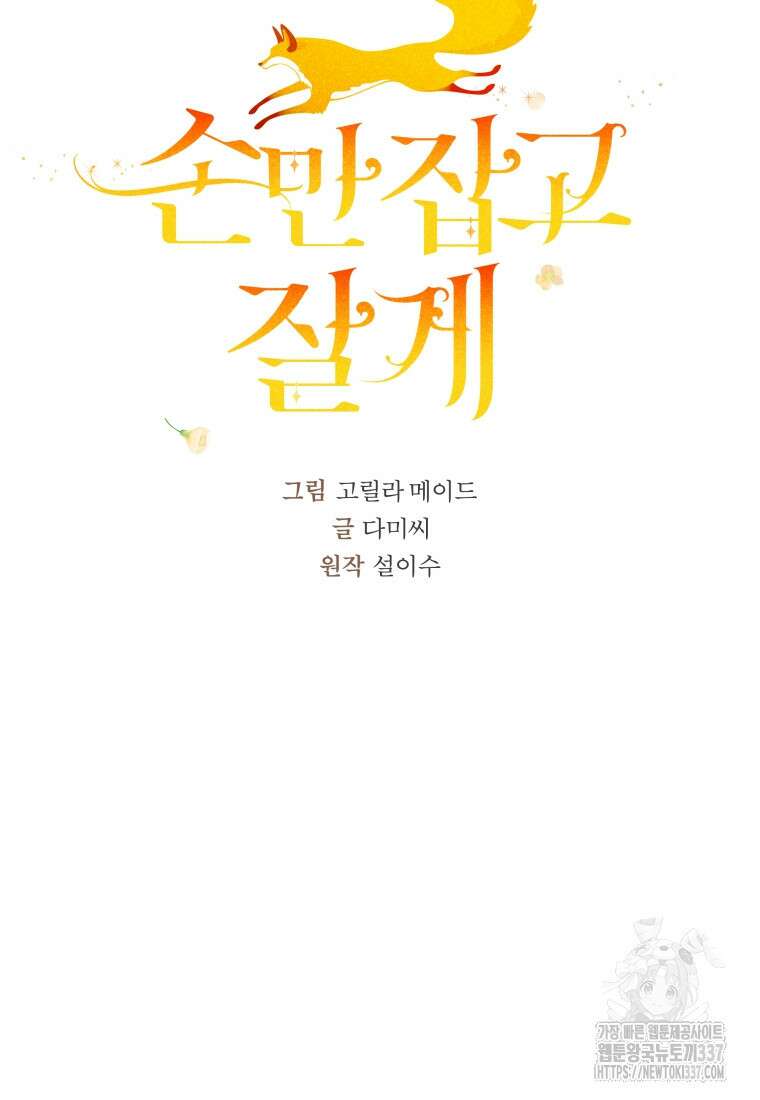 손만 잡고 잘게(카카오) 48화 17