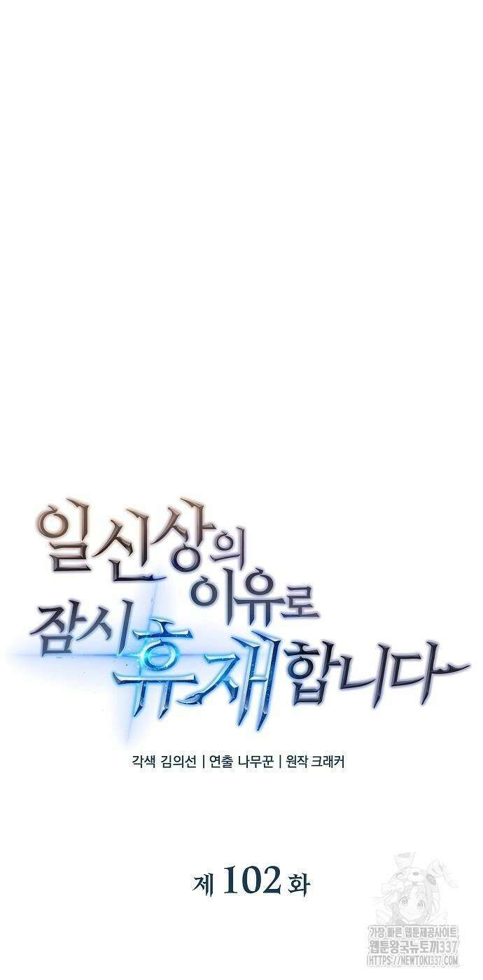 일신상의 이유로 잠시 휴재합니다 102화 14