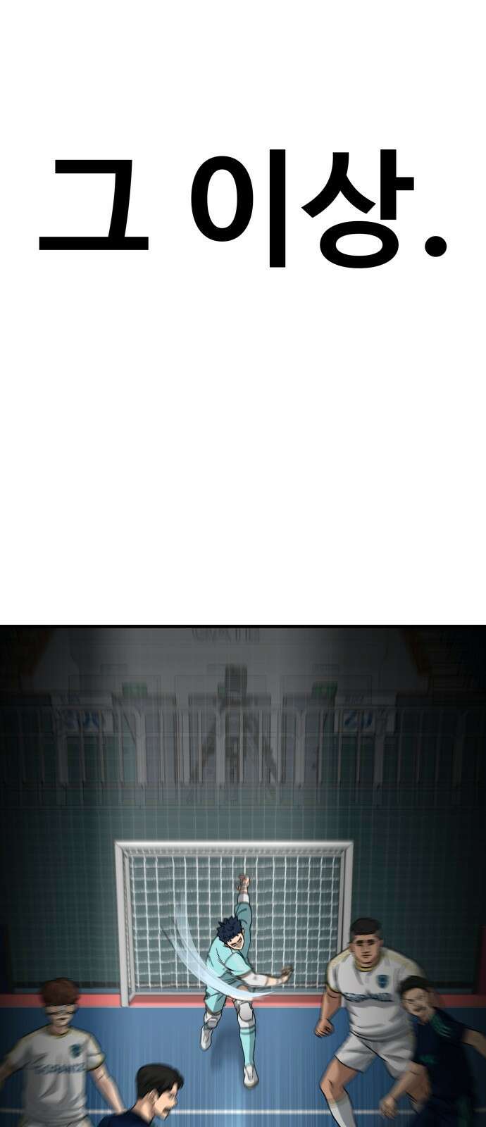 골레이로 1화 - 168cm의 골키퍼 10