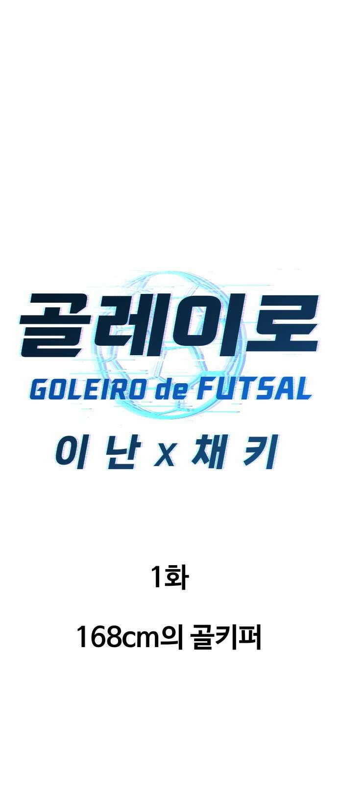 골레이로 1화 - 168cm의 골키퍼 16