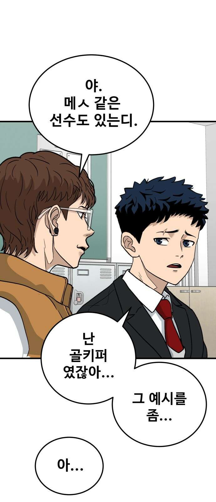 골레이로 1화 - 168cm의 골키퍼 106