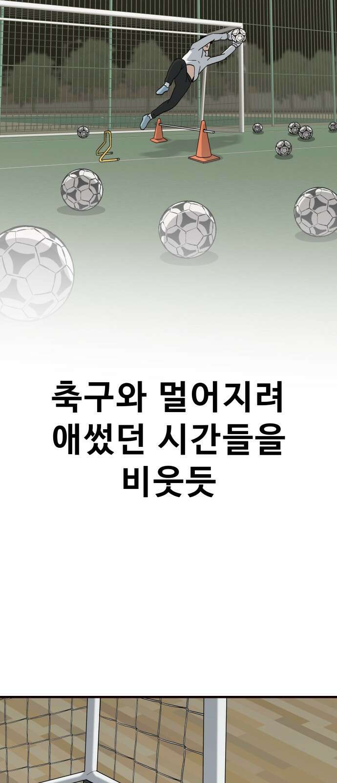 골레이로 1화 - 168cm의 골키퍼 166