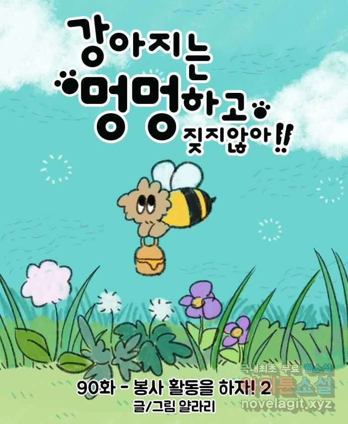 강아지는 멍멍하고 짖지 않아! 90화 - 봉사 활동을 하자! 2 8