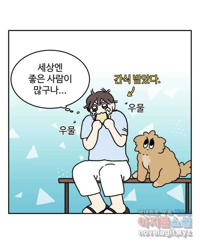 강아지는 멍멍하고 짖지 않아! 90화 - 봉사 활동을 하자! 2 21