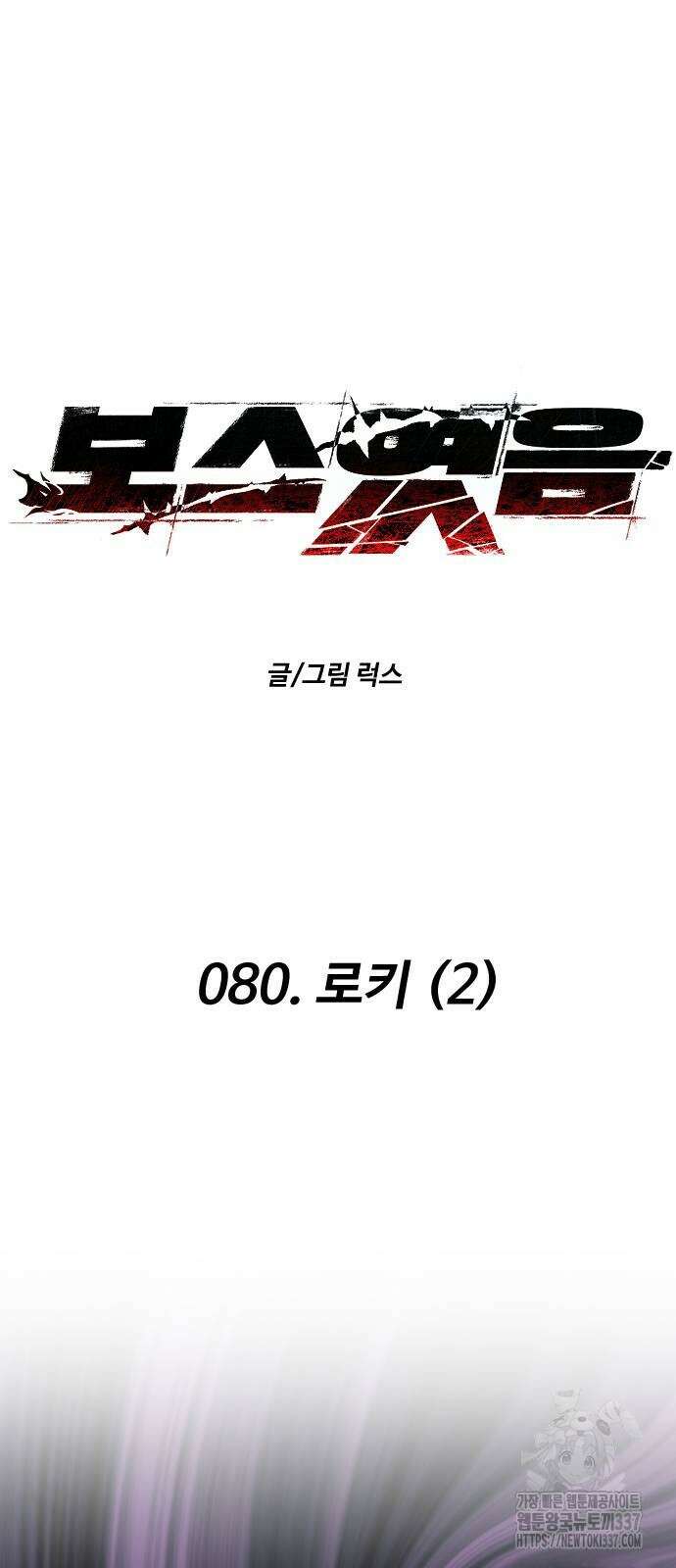 보스였음 80화 8