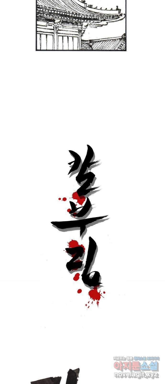칼부림 5부 - 70화 실타래 5