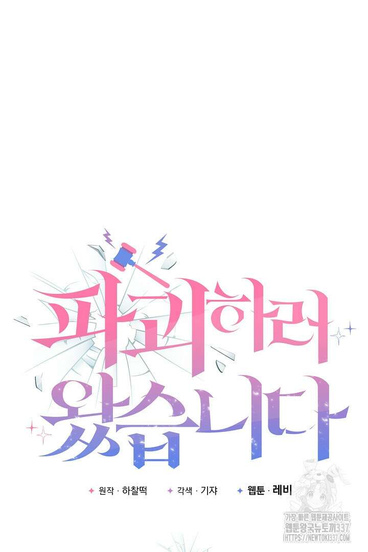파괴하러 왔습니다 18화 13