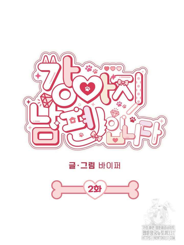 [성비단] 견공주의 강아지 남편입니다 2화 - 바이퍼 작가 9