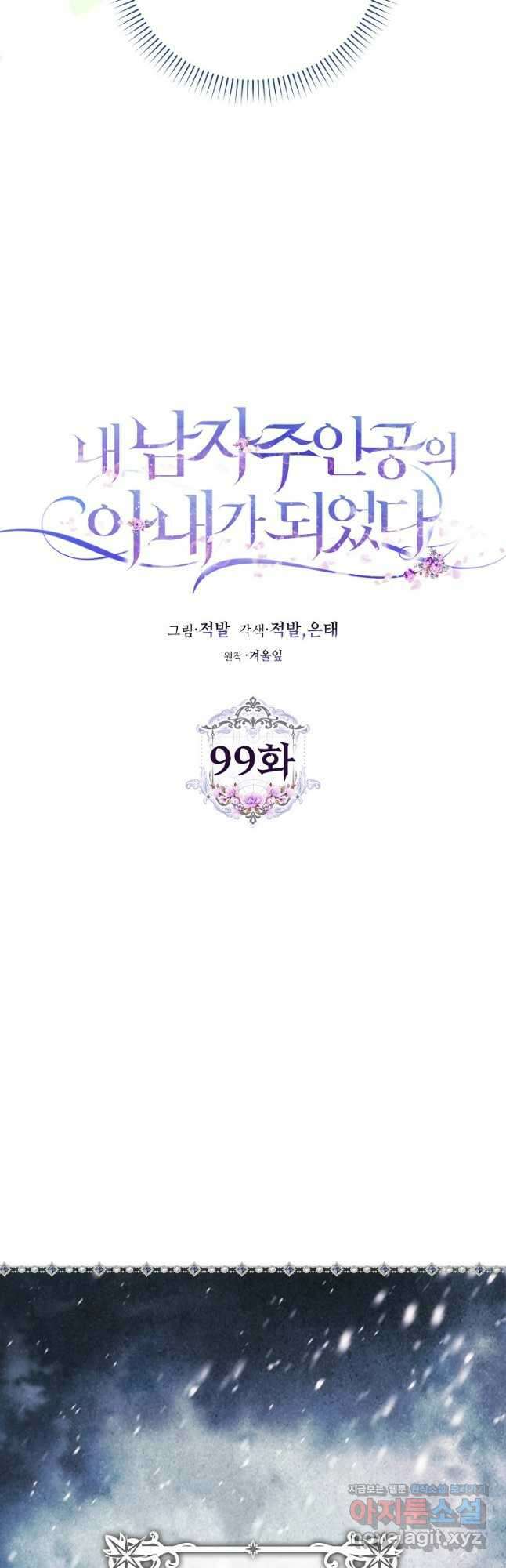 내 남자 주인공의 아내가 되었다 99화 5