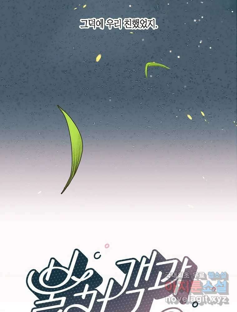 불청객과 춤을 73화 6