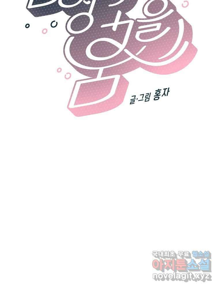 불청객과 춤을 73화 7
