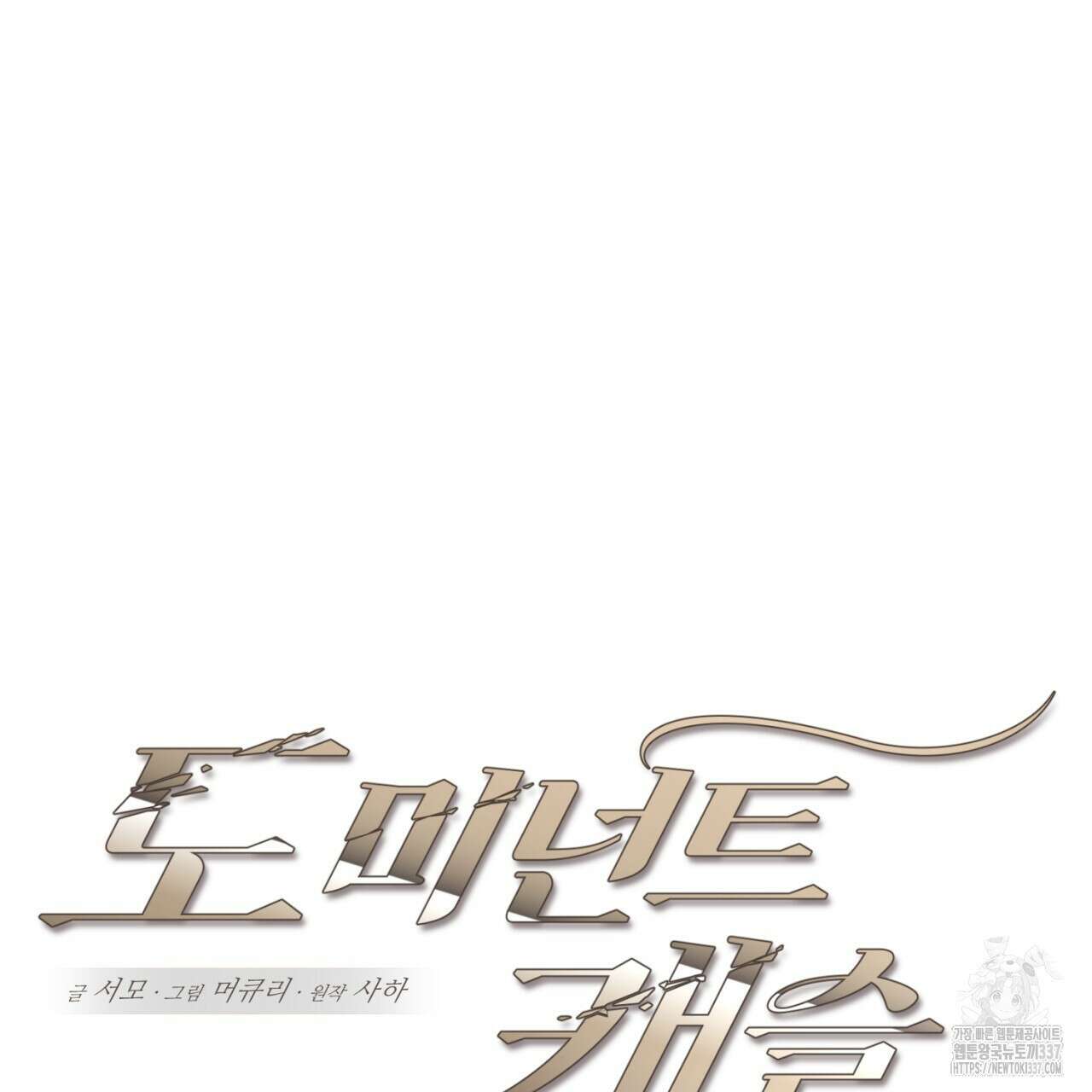 도미넌트 캐슬 25화 12