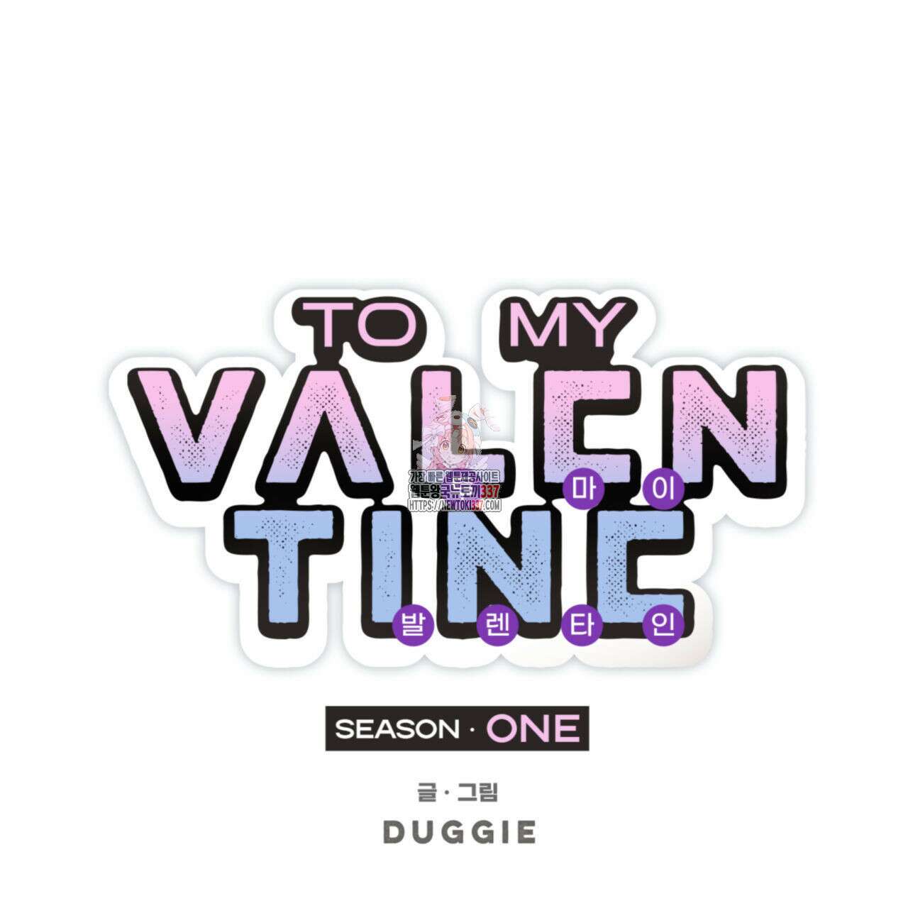 투 마이 발렌타인 (To my valentine) 32화 1
