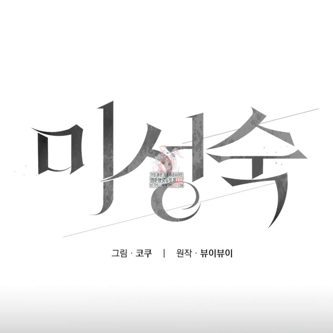 미성숙 32화 1
