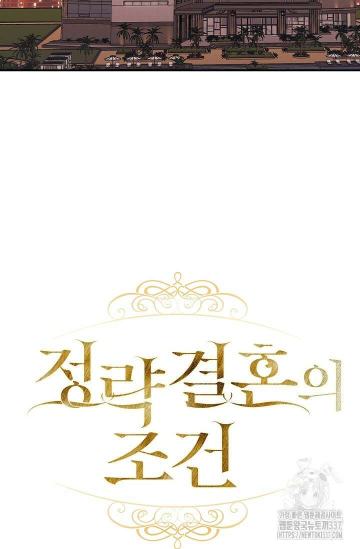 정략결혼의 조건 6화 15