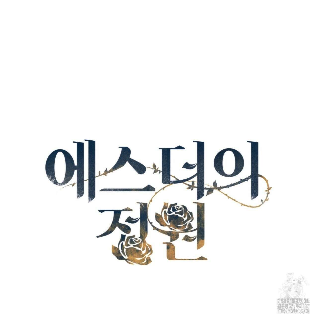 [하드코어 BL 단편선] 에스더의 정원 4화 9