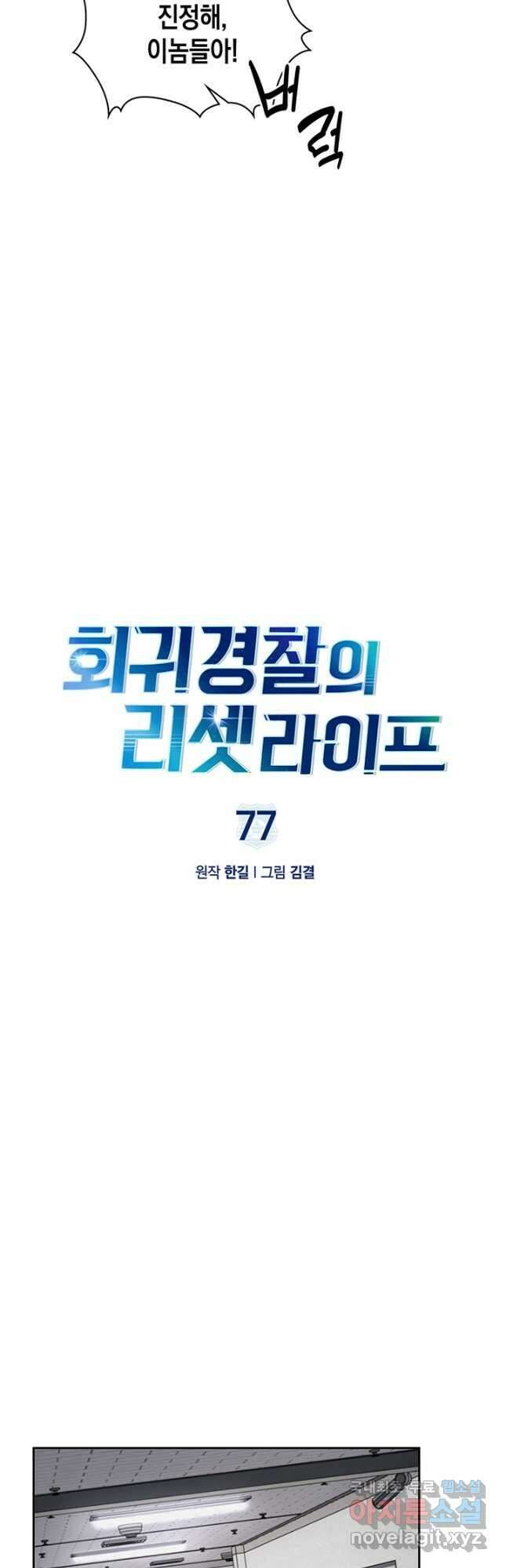 회귀 경찰의 리셋 라이프 77화 6