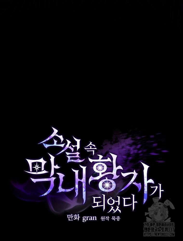 소설 속 막내황자가 되었다 41화 21