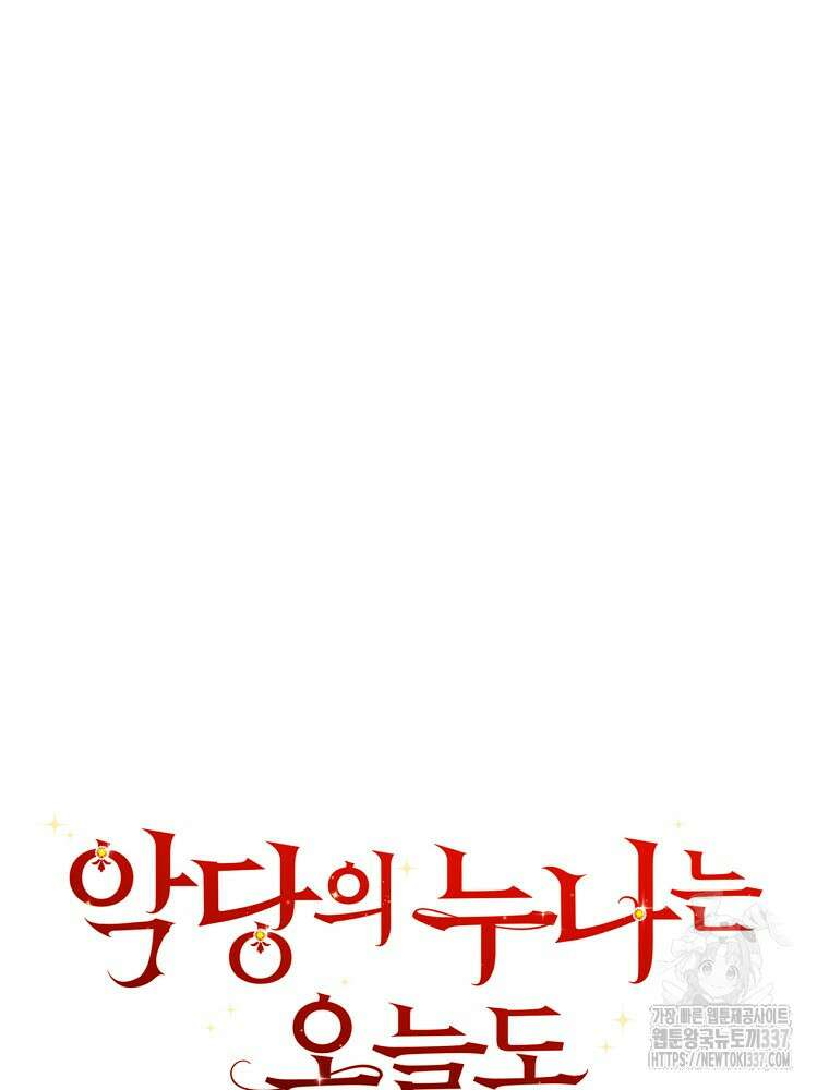 악당의 누나는 오늘도 고통받고 86화 56
