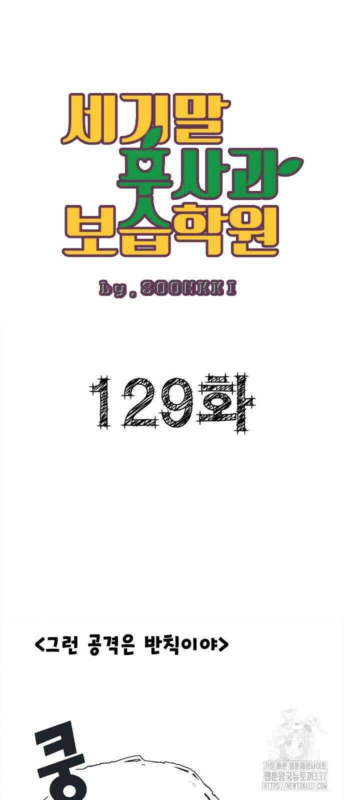 세기말 풋사과 보습학원 129화 6