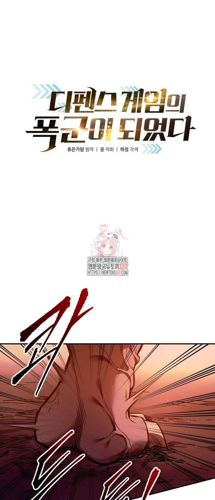 디펜스 게임의 폭군이 되었다 99화 1