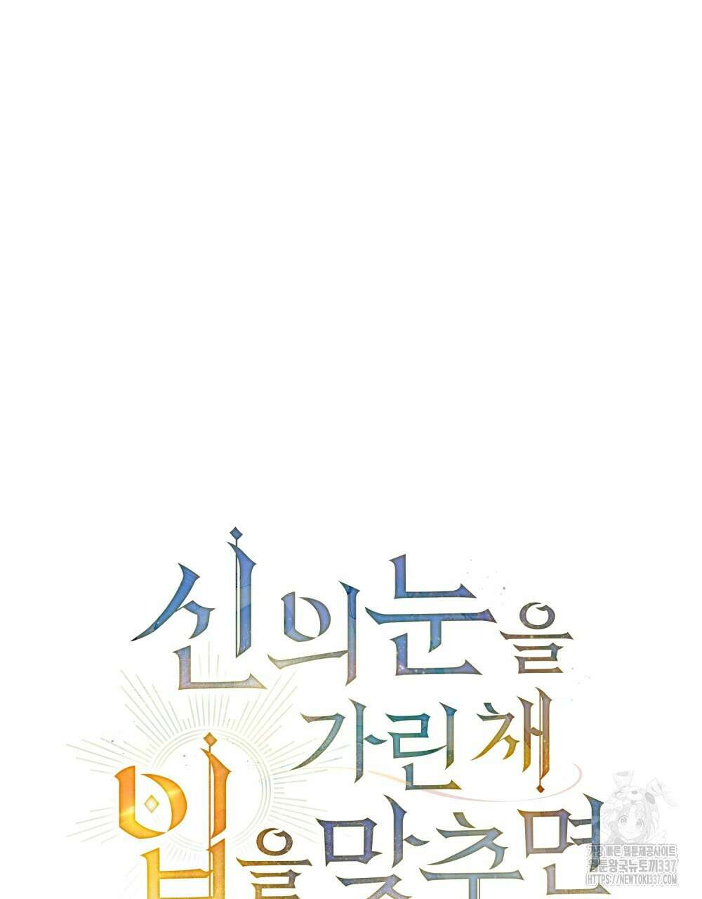 신의 눈을 가린 채 입을 맞추면 36화 18