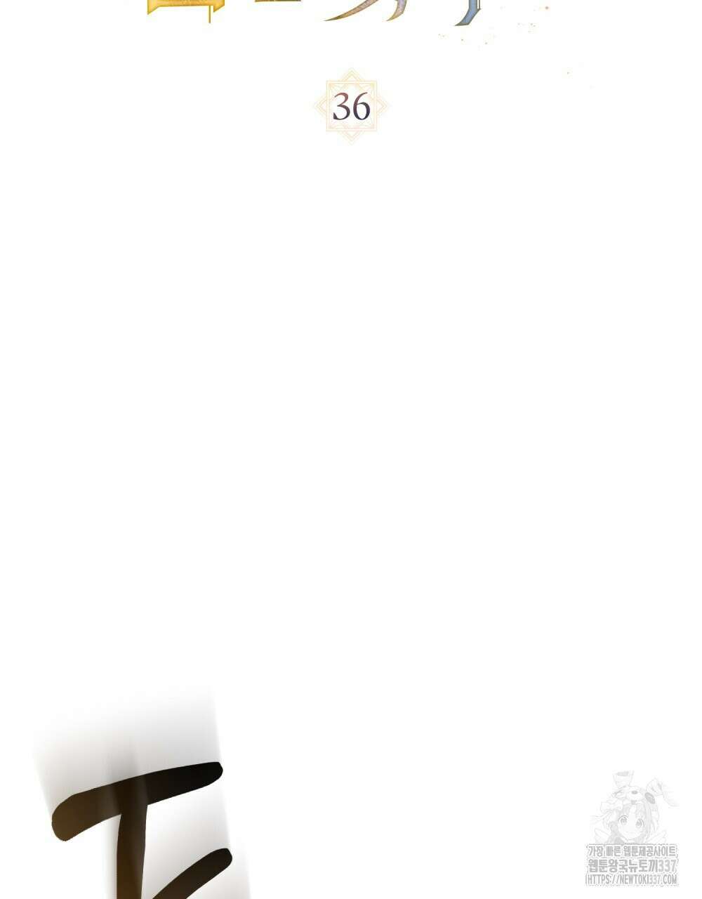 신의 눈을 가린 채 입을 맞추면 36화 19