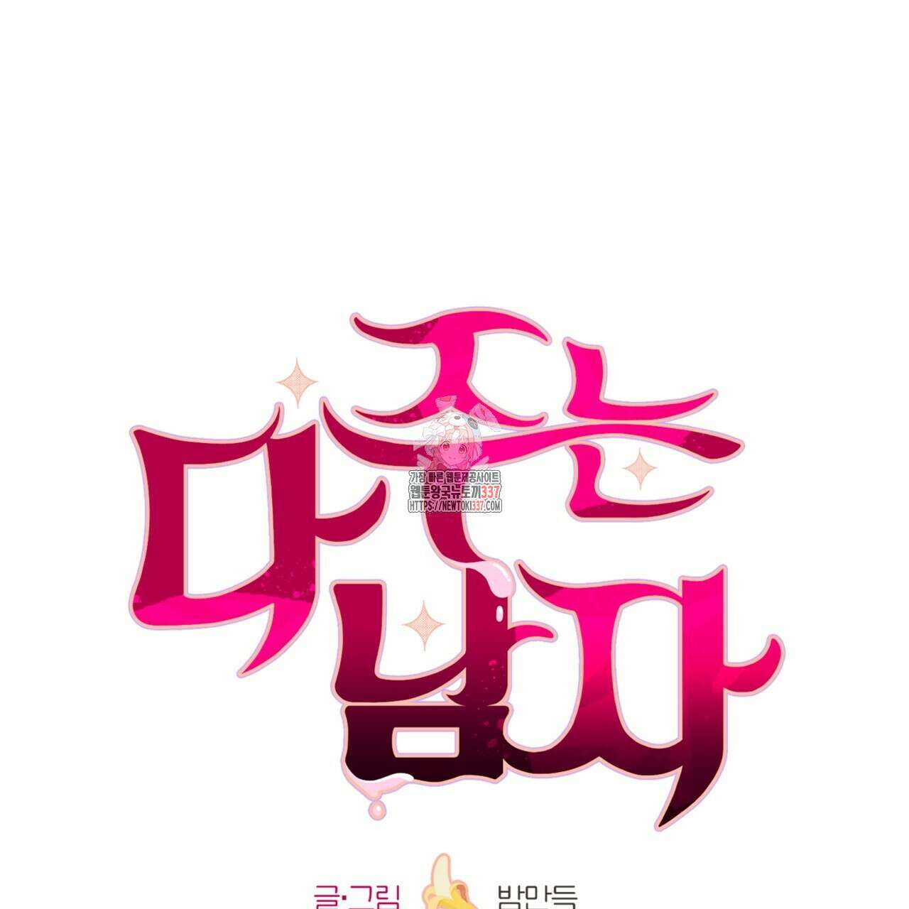 다 주는 남자 24화 1