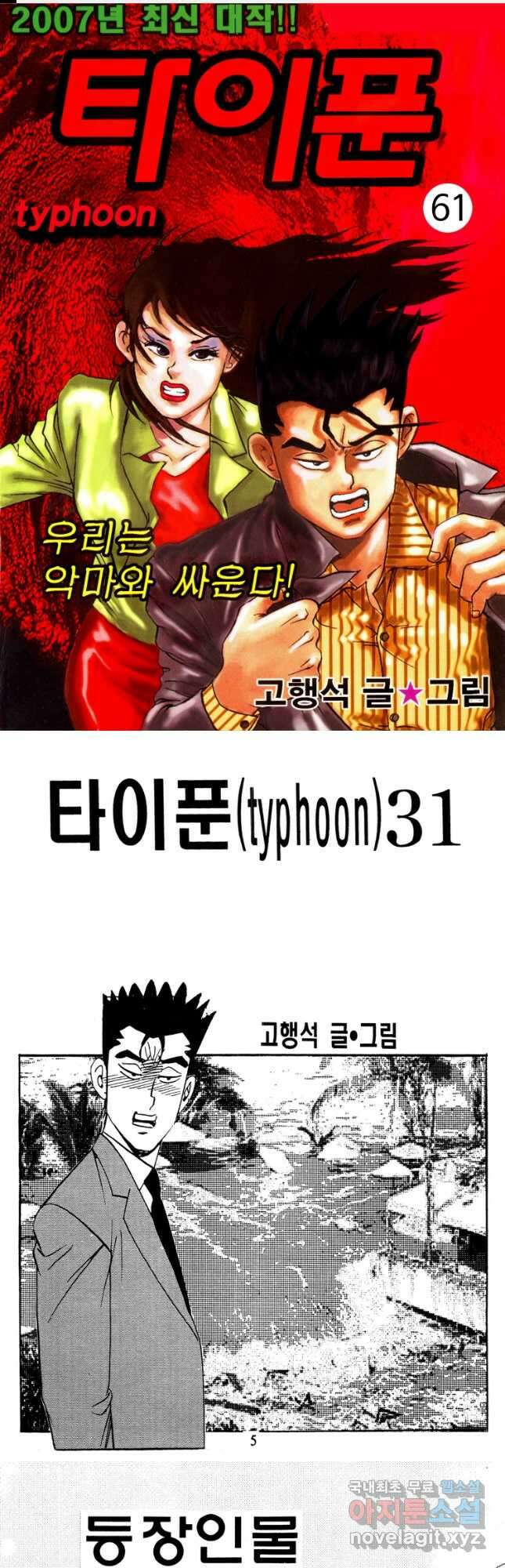 고행석 악질의 전설 4탄 타이푼 61화 1