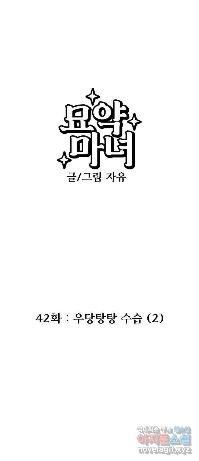 묘약마녀 42화 : 우당탕탕 수습 (2) 1