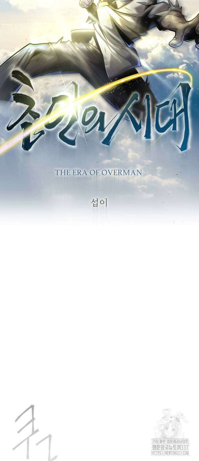 초인의 시대 2부 2부 89화 9