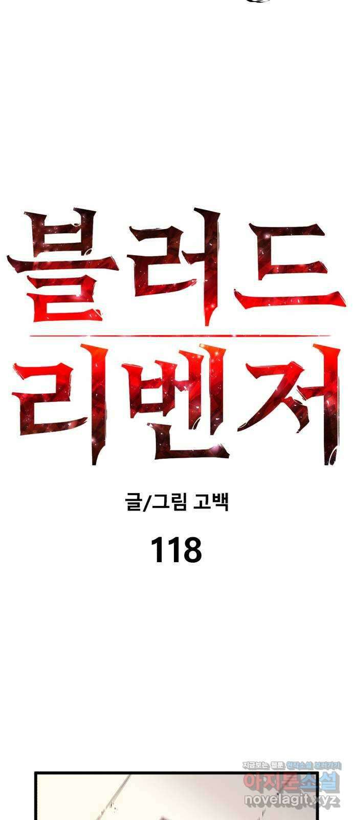 블러드 리벤저 118화 17