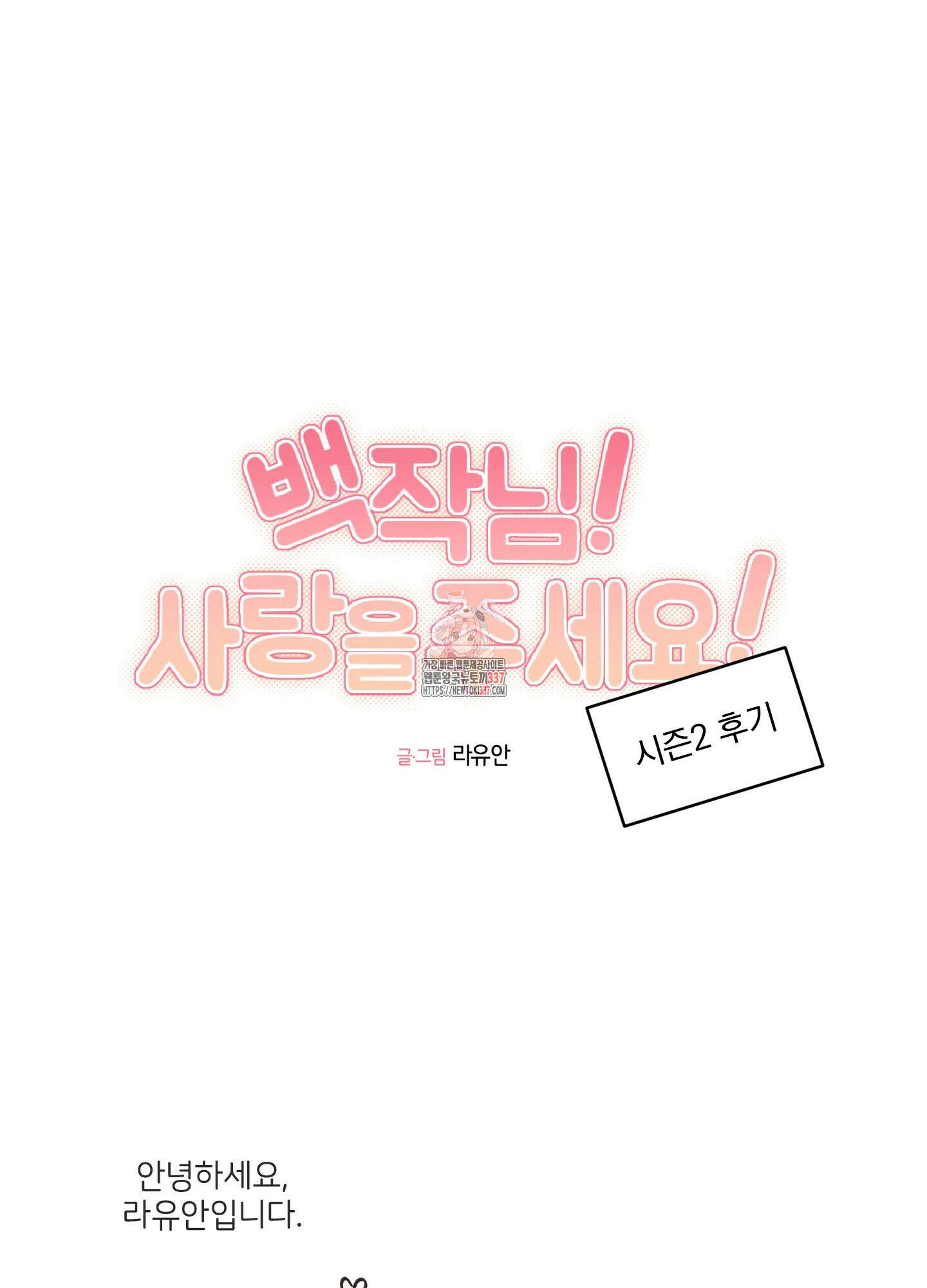 백작님! 사랑을 주세요 시즌2 후기 1