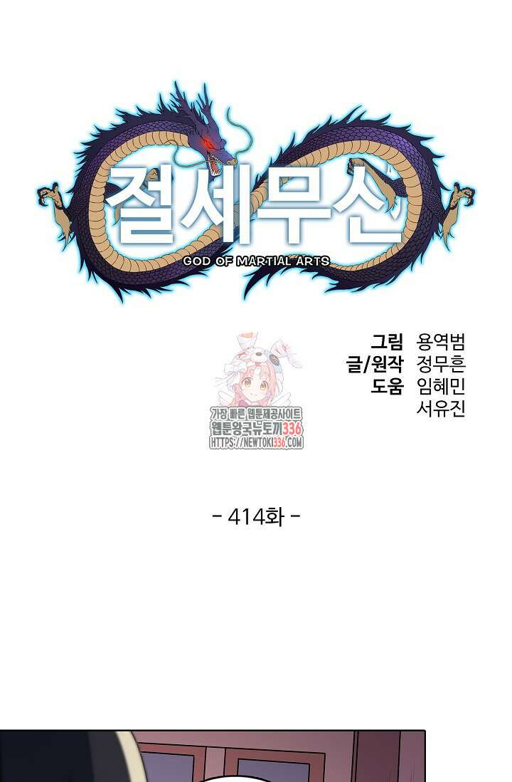 절세무신 414화 1
