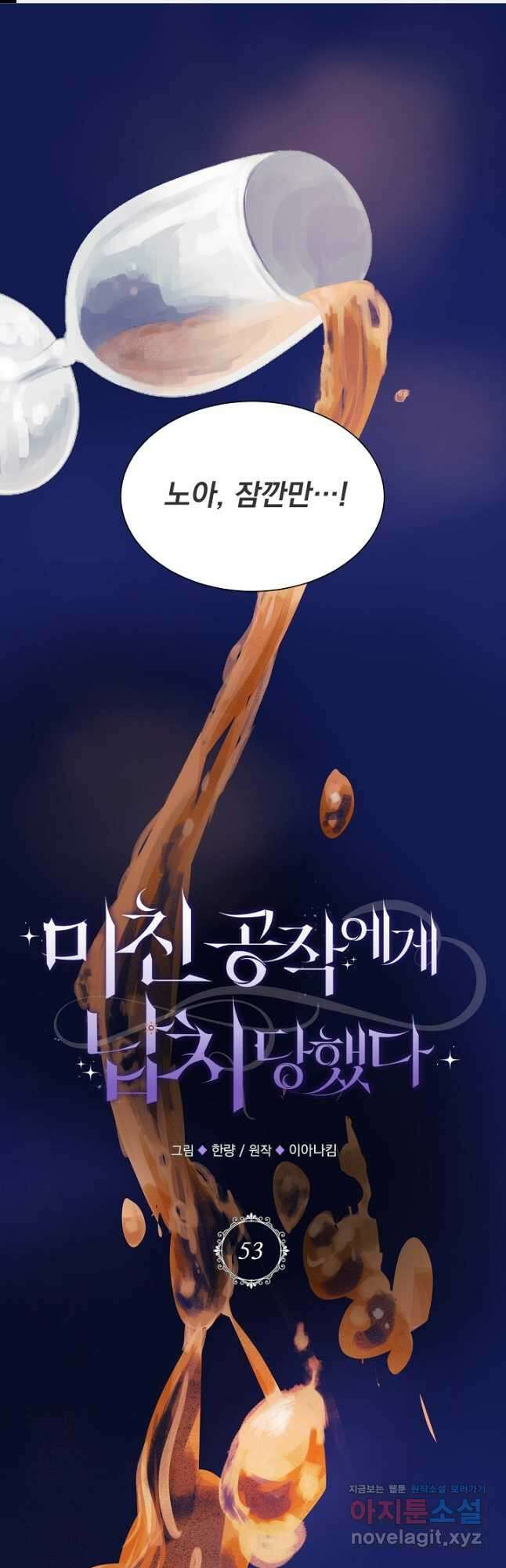 미친 공작에게 납치당했다 53화 1