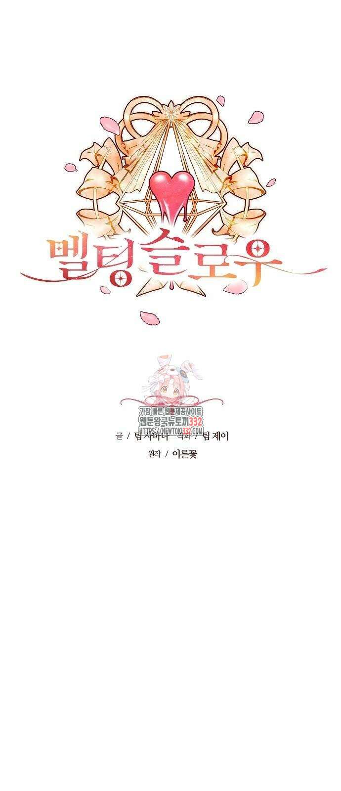 멜팅 슬로우 29화 1
