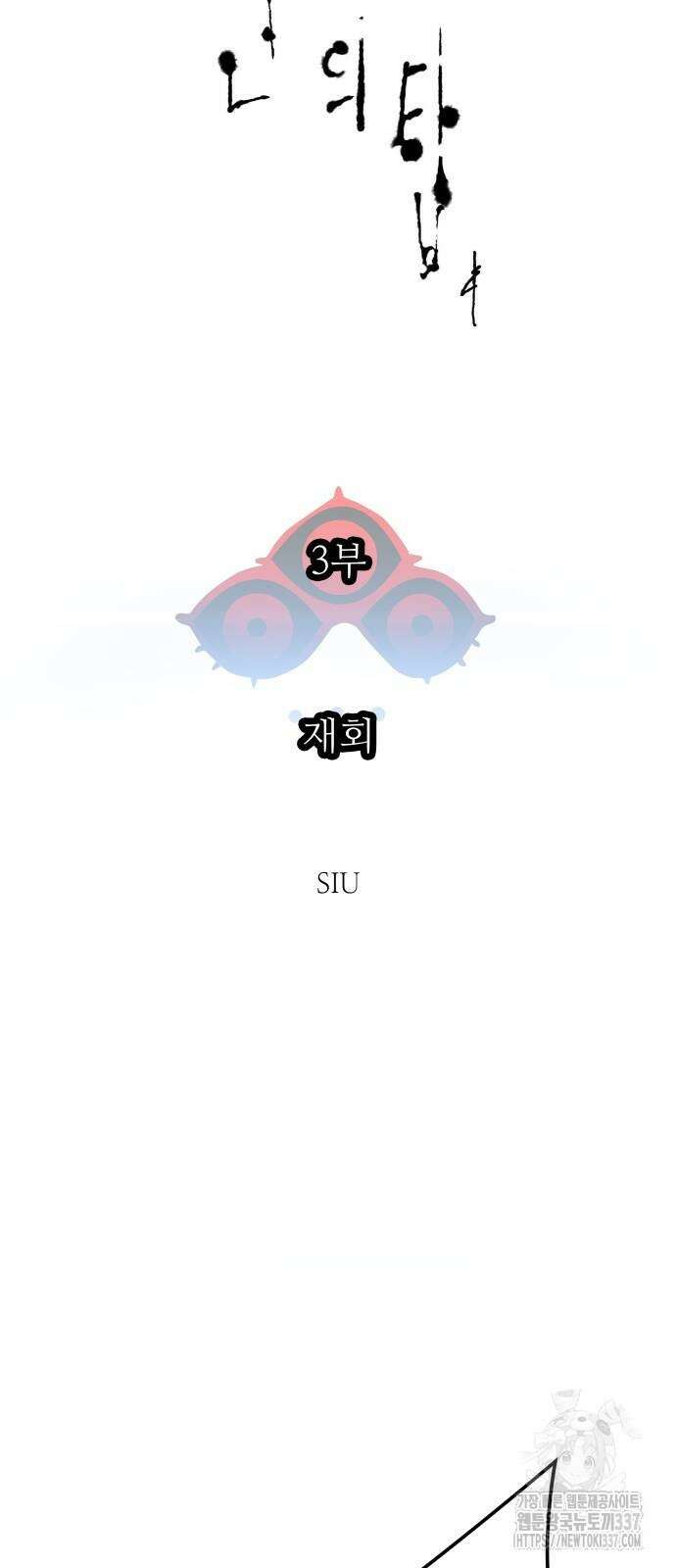 신의 탑 3부 206화 10